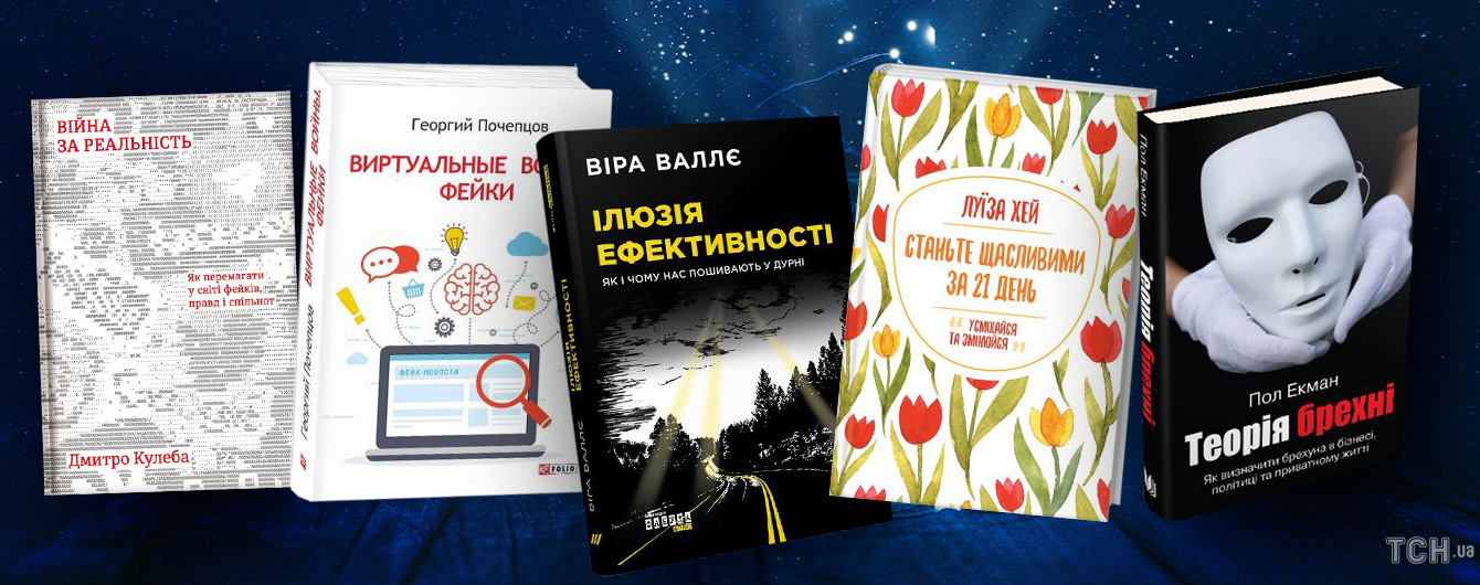 Щастя чи фейк? 5 книжок про те, як і чому нас пошивають у дурні