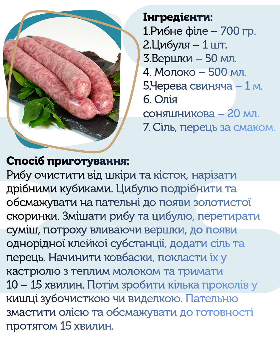 Рибні ковбаски, рецепт