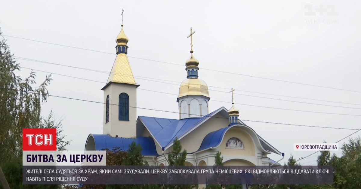 Битва за храм: в Кировоградской области верующие УПЦ МП не пускают в церковь общество ПЦУ