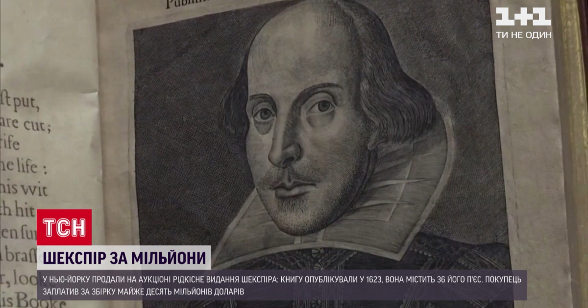 Самая дорогая книга: издание Шекспира продано за рекордные 10 миллионов долларов
