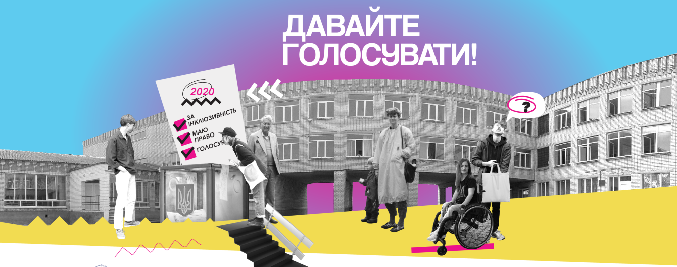 Вибори all inclusive: спільнота людей з інвалідністю запустила чат-бот та безкоштовну юридичну допомогу виборцям з інвалідністю