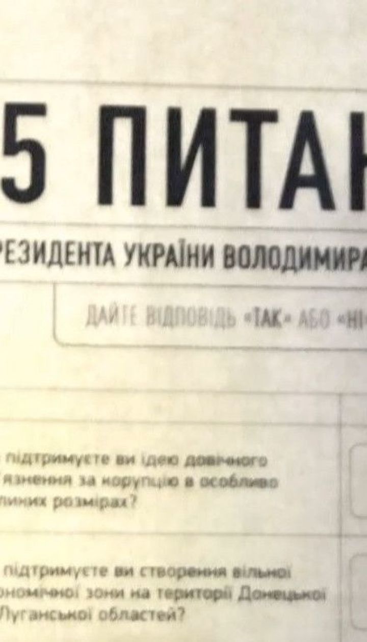 Вопросы для всенародного опроса, анонсированного Зеленским, появились в Сети