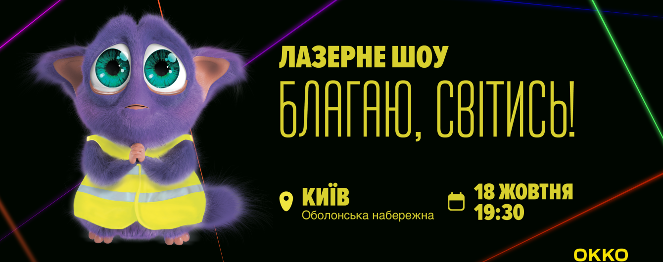 В небе над Киевом покажут лазерную 3D-проекцию: ОККО запускает социальный проект