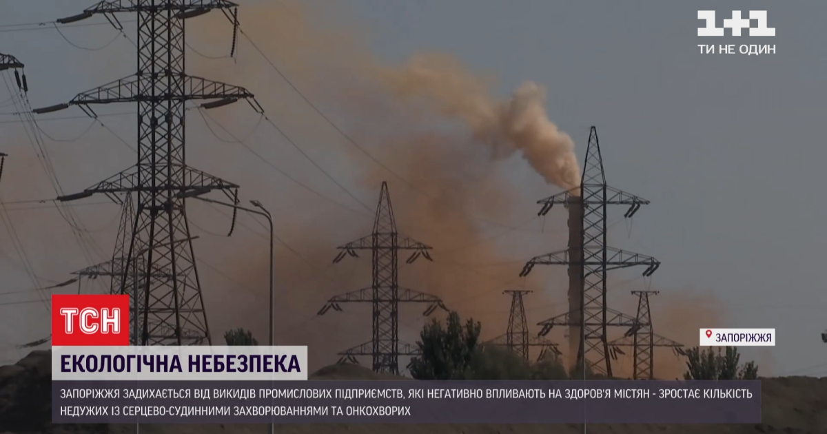 Запорожье страдает от промышленных выбросов: врачи предупреждают о серьезных последствиях для жителей города
