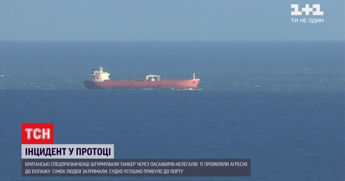 Британские спецназовцы задержали нелегалов на нефтяном танкере в Ла-Манше