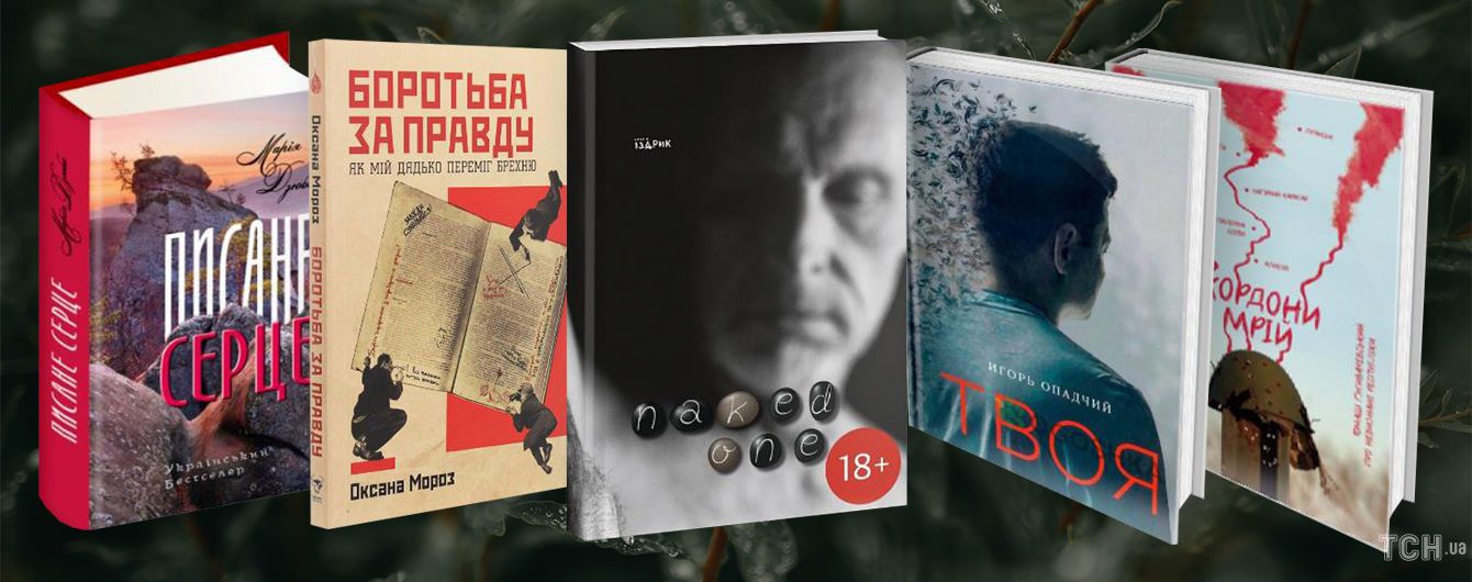 Каминг-аут Издрика, reloaded Довбуша и интересный роман идей: 5 новых книг, которые перевернут ваше сознание