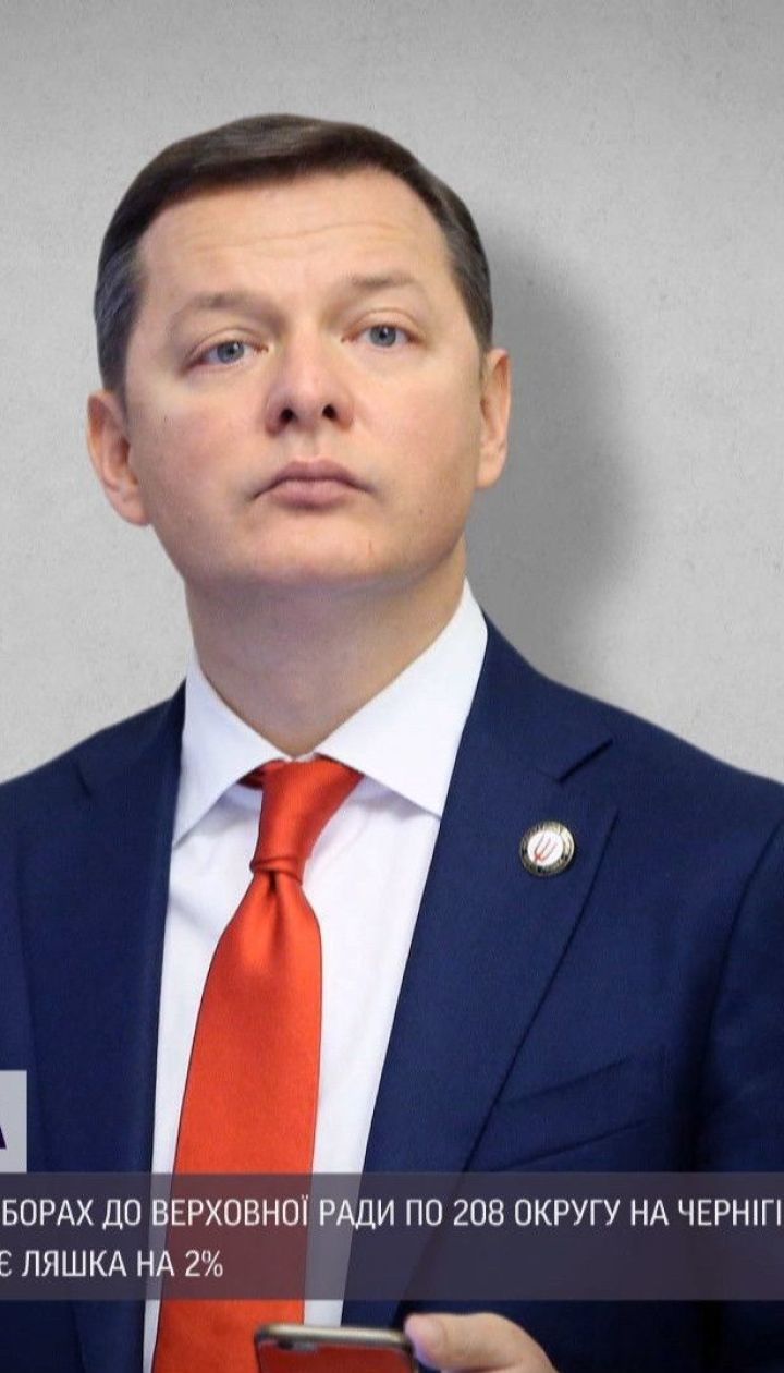 Олег Ляшко програв на довиборах до Верховної Ради