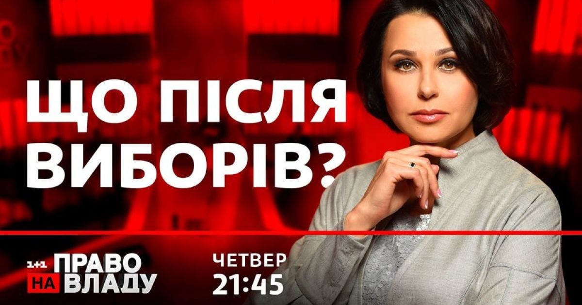 Как повлияет решение КСУ на Украину и какой будет жизнь после местных выборов — темы сегодняшнего ток-шоу "Право на владу"