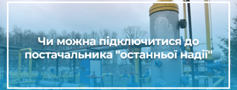 Чи можна підключитися до постачальника "останньої надії". Розвінчуємо головні міфи, якими лякають