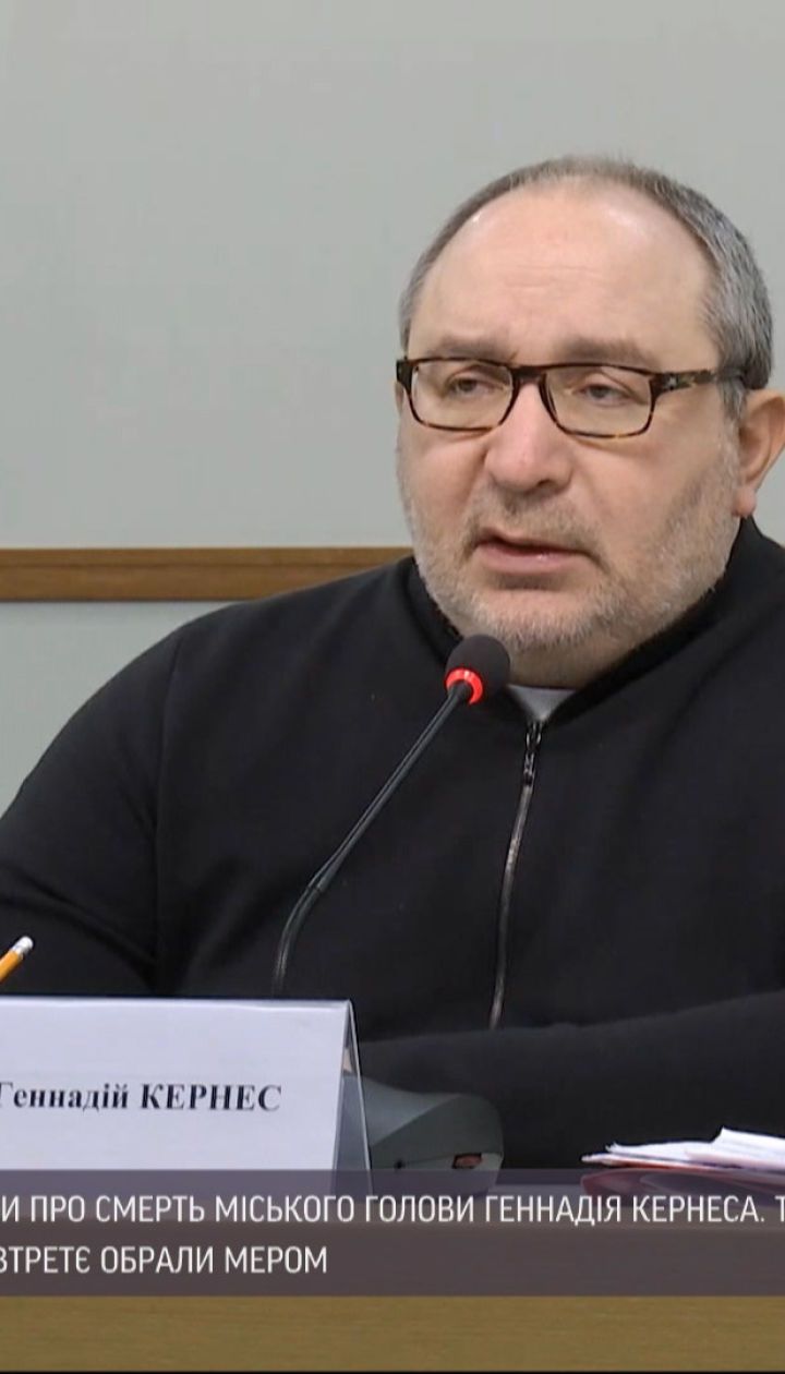 В Харькове третий раз мэром избрали Геннадия Кернеса
