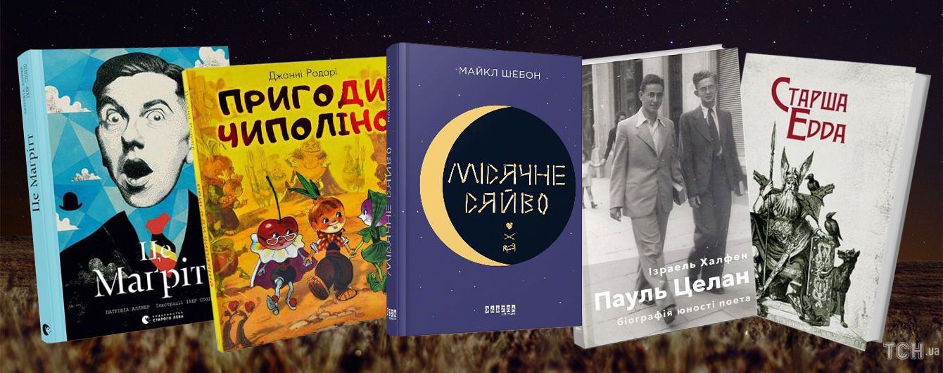 Старшая Эдда, юный Целан и малый Чиполлино - 5 знаковых переводов осени