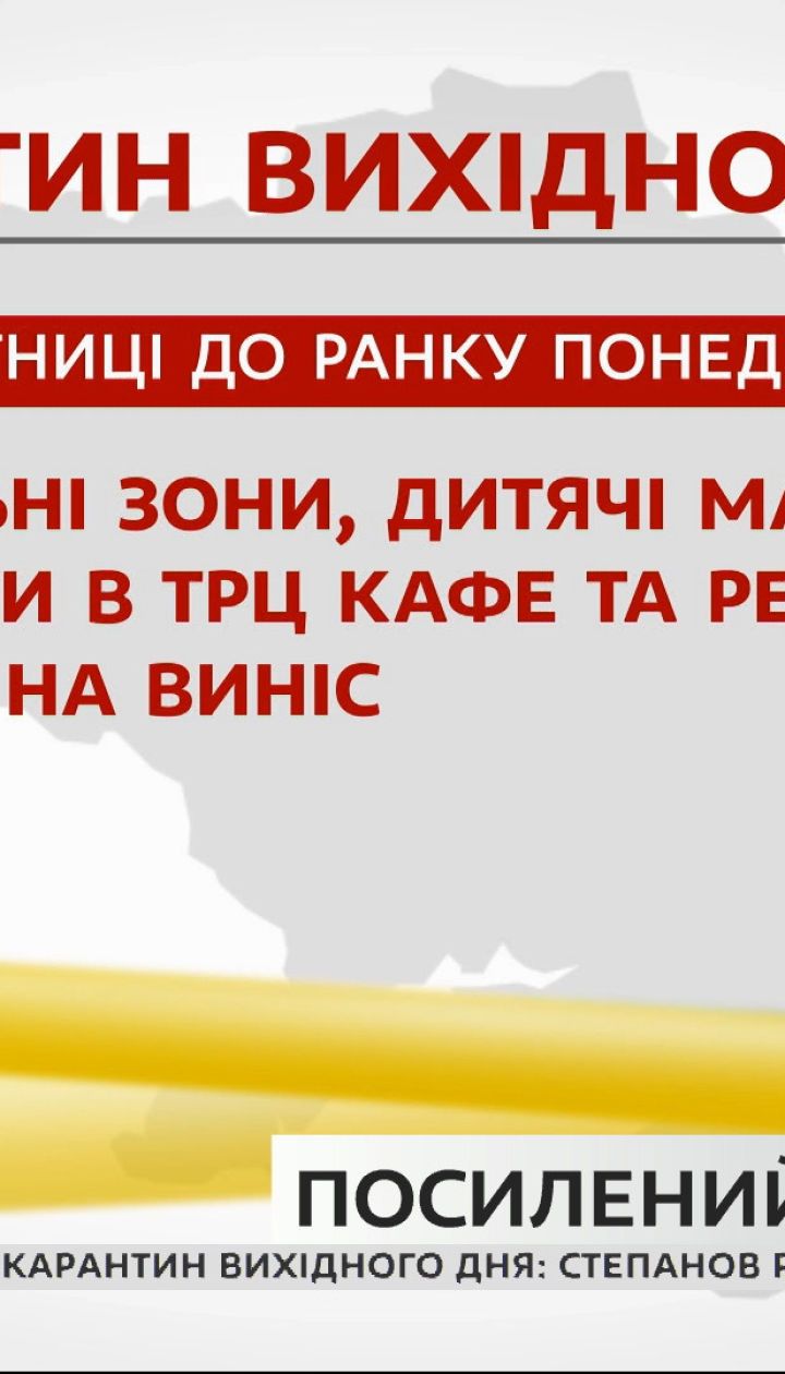 Як діятиме карантин вихідного дня в Україні — пряме включення