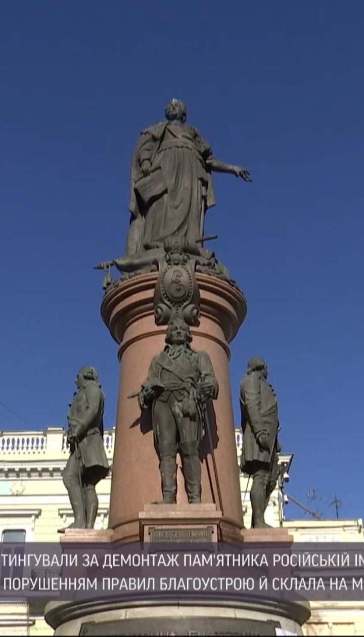 Одесситы требовали демонтировать памятник российской императрице Екатерине II