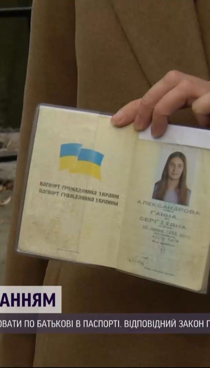 Зміна по батькові: що кажуть прихильники і критики відповідного закону