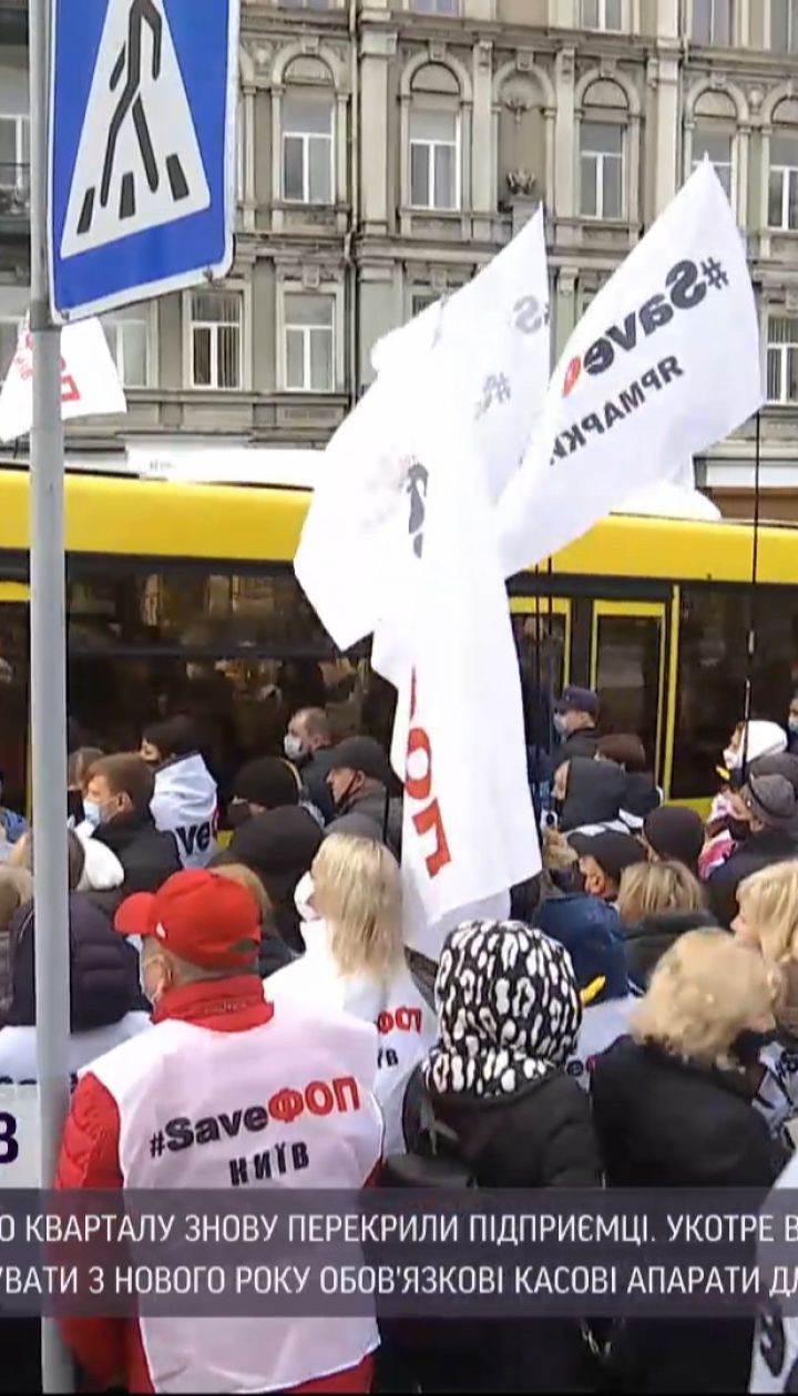 Урядовий квартал знову в облозі: підприємці протестували у Києві в ранкову годину пік