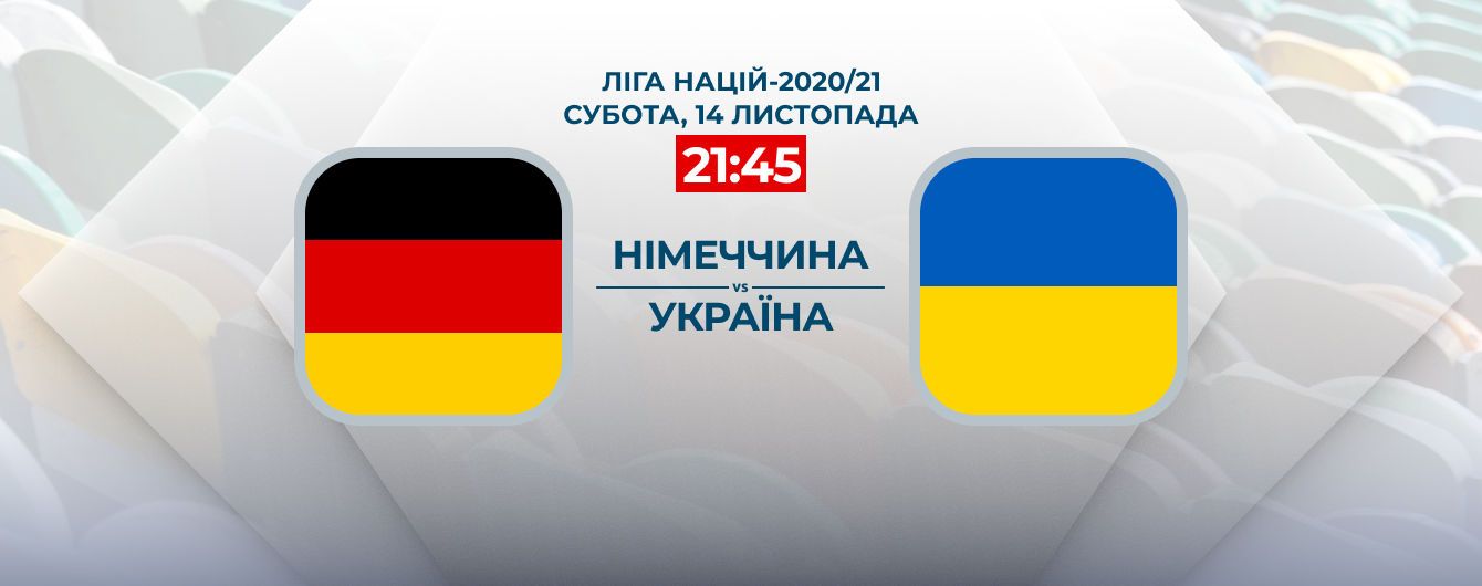 Німеччина - Україна - 3:1: Онлайн-трансляція матчу Ліги націй