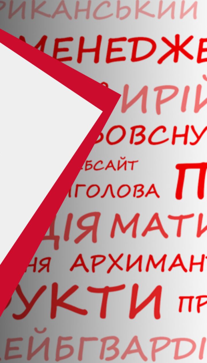 Языком по мове: насколько мягко проходит украинизация регионов и чем занимается языковой омбудсмен