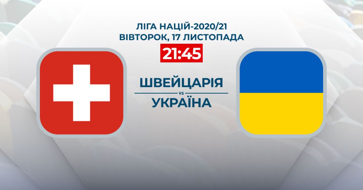 Швейцария Украина футбол смотреть онлайн 17.11.2020 ...