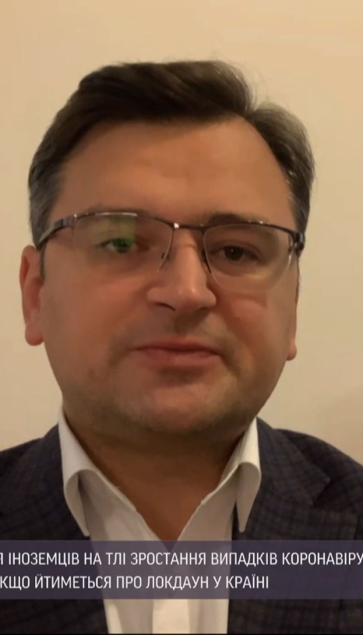 Дмитрий Кулеба: Украина не будет закрывать границу для иностранцев из-за коронавируса