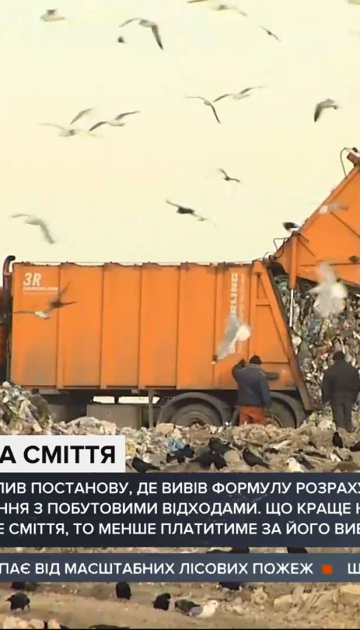 Кабмін вивів формулу, за якою визначатиметься тариф на поводження з побутовими відходами