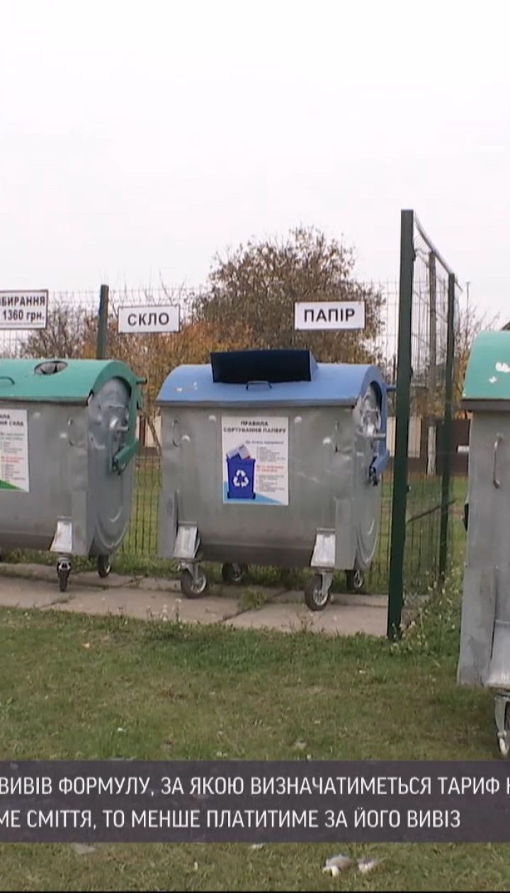 Формула тарифікації: що краще населення сортуватиме сміття, то менше платитиме за його вивіз
