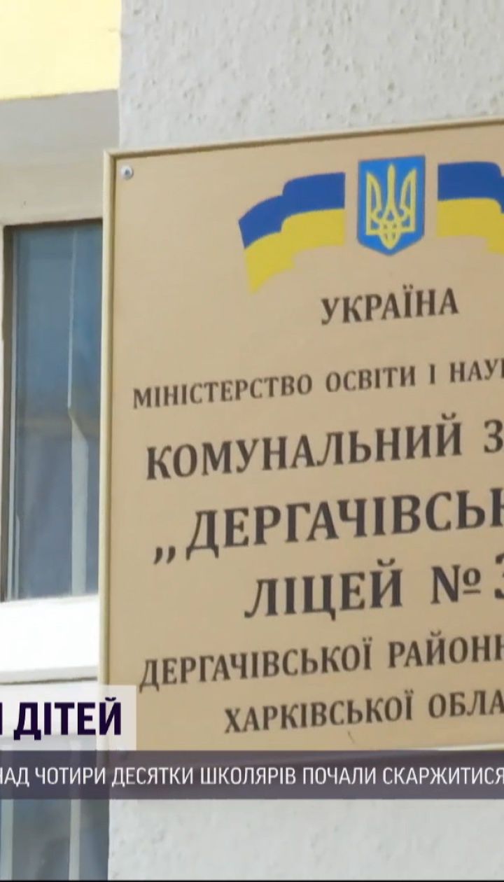 У містечку Дергачі за два дні отруїлися майже чотири десятки учнів місцевого ліцею