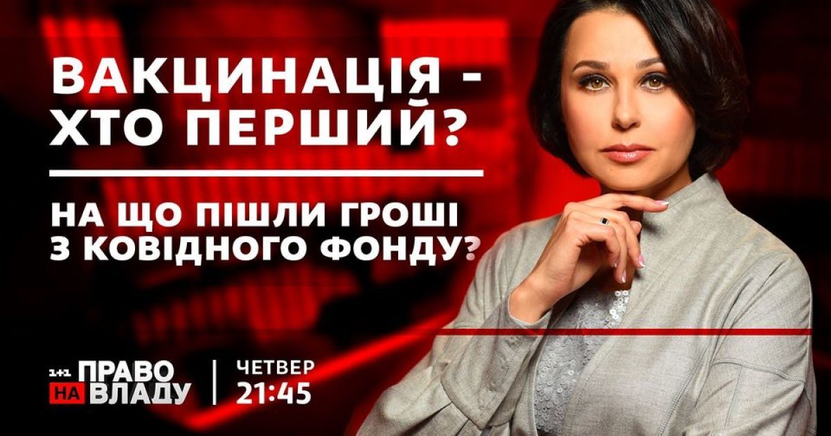 Куда пошли деньги из "ковидного фонда" и когда будет вакцина от COVID-19 — темы сегодняшнего ток-шоу "Право на владу"