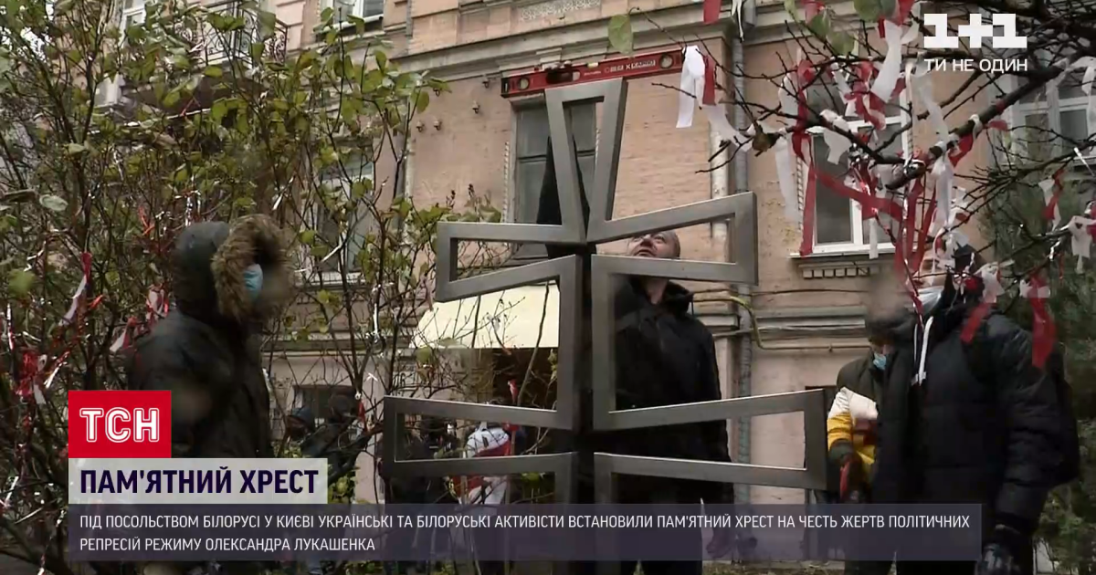 В Києві під посольством Білорусі встановили пам’ятний хрест жертвам режиму Лукашенка