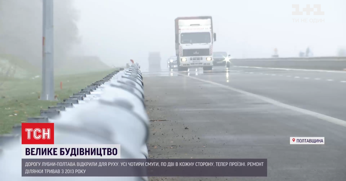 Ремонтували сім років: частину траси від Лубен до Полтави відкрили для руху