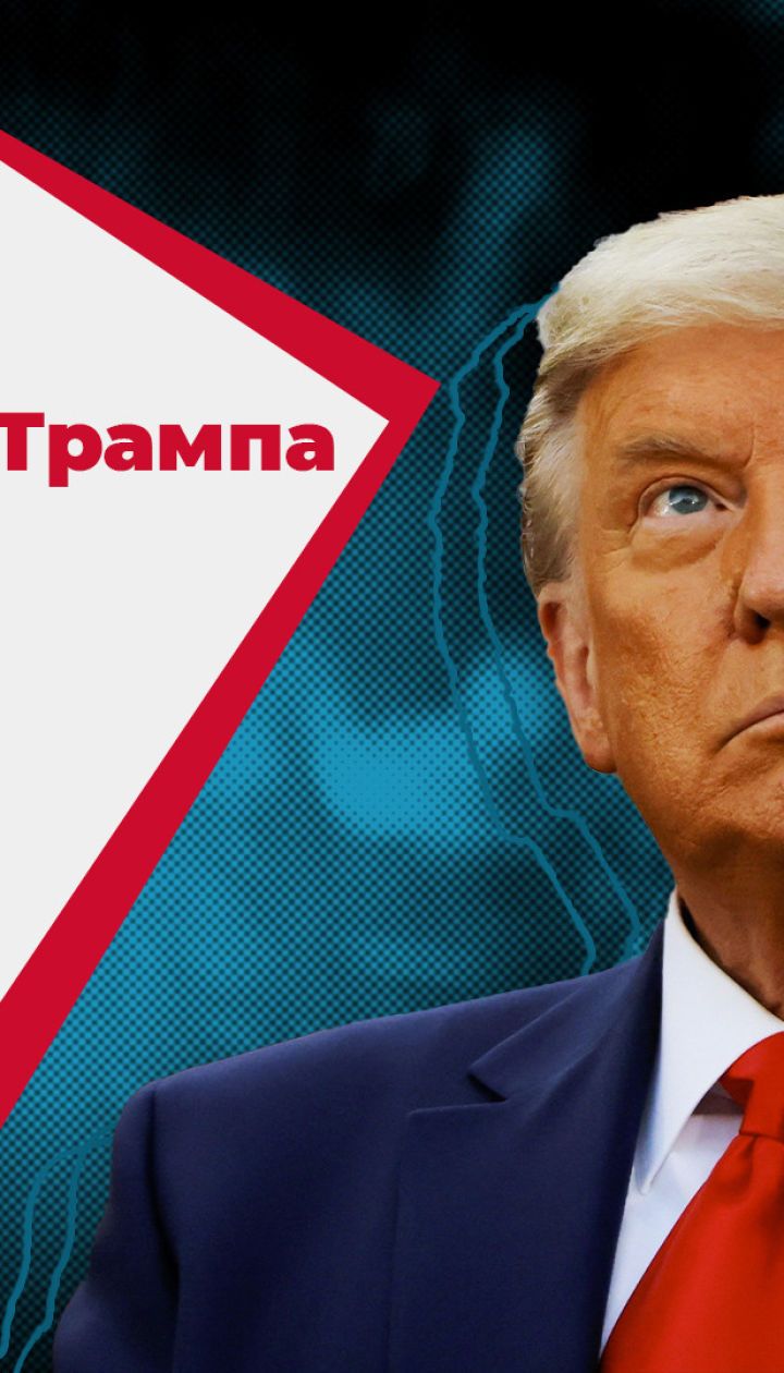 Последние шаги Трампа: какие проблемы может оставить действующий президент США своему преемнику