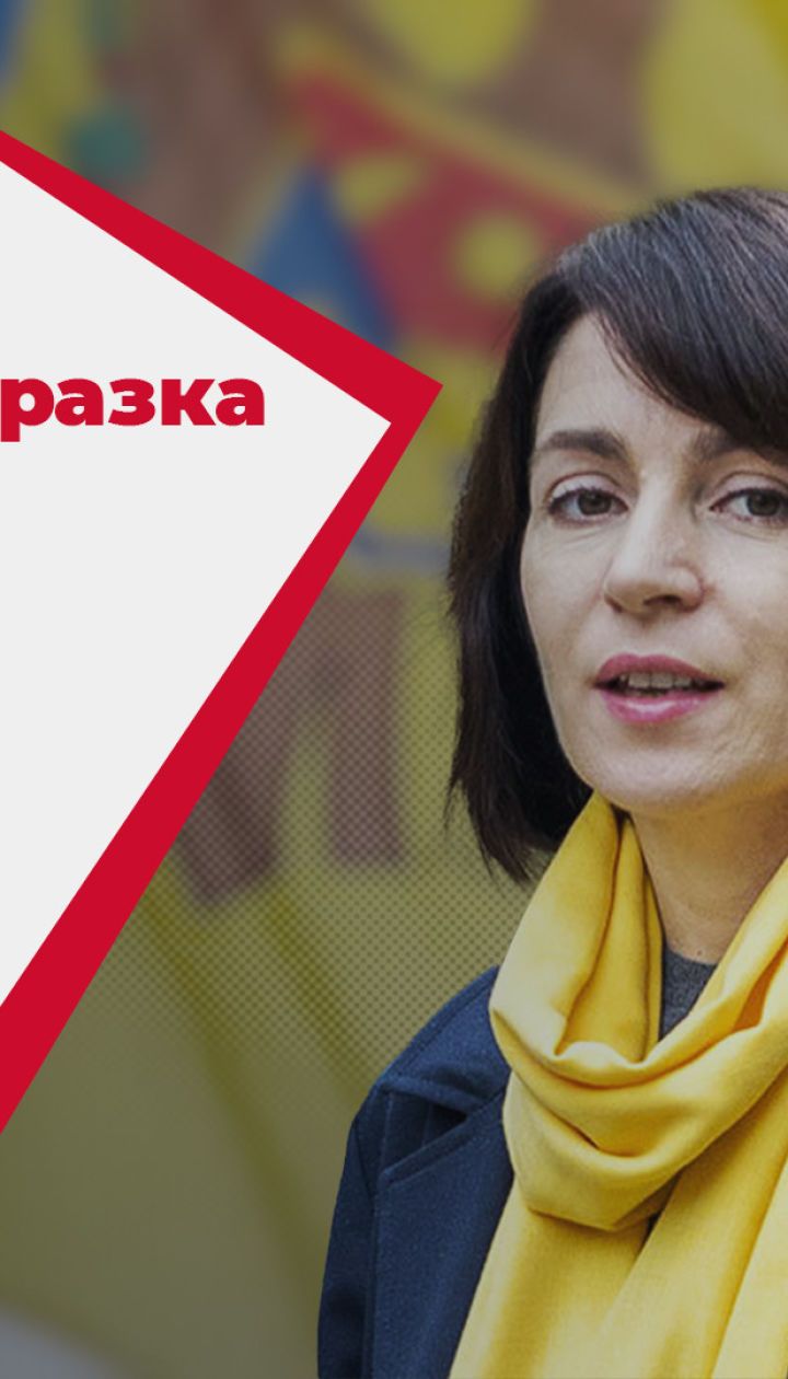 Молдавское поражение Кремля: Майя Санду заняла высший государственный пост в стране