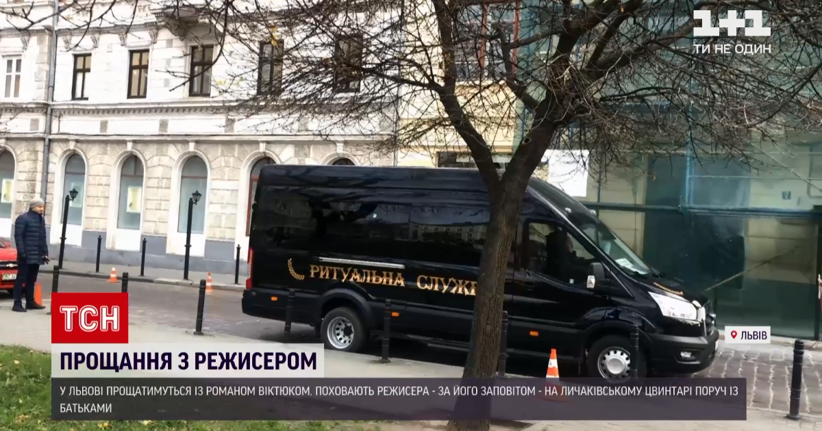 З Романом Віктюком прощаються біля його будинку у Львові