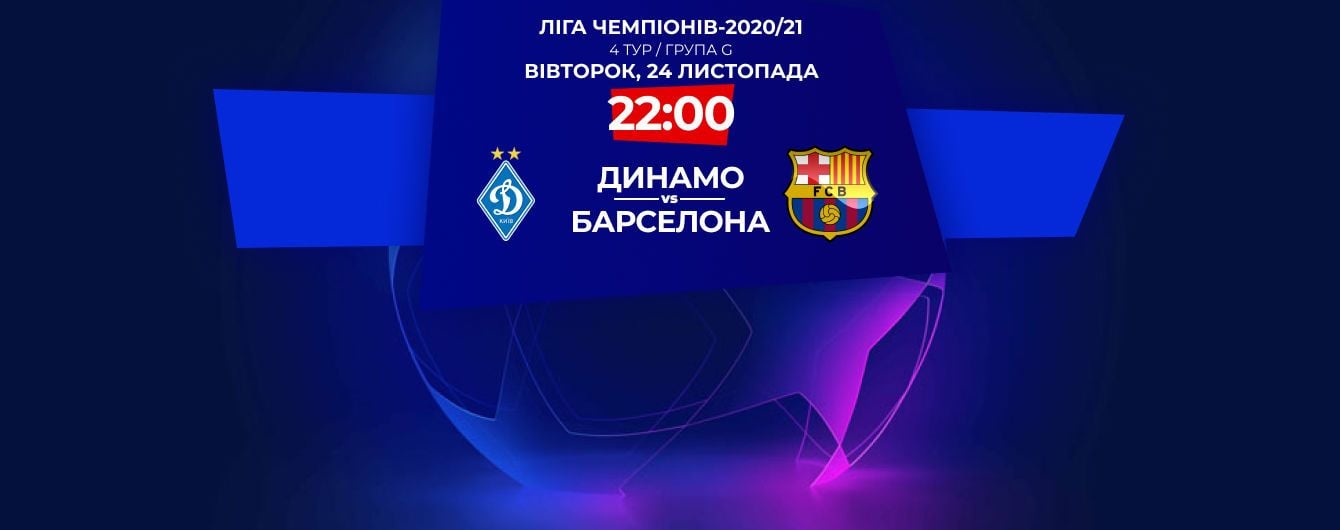 Динамо - Барселона - 0:4 Онлайн-трансляция матча Лиги чемпионов