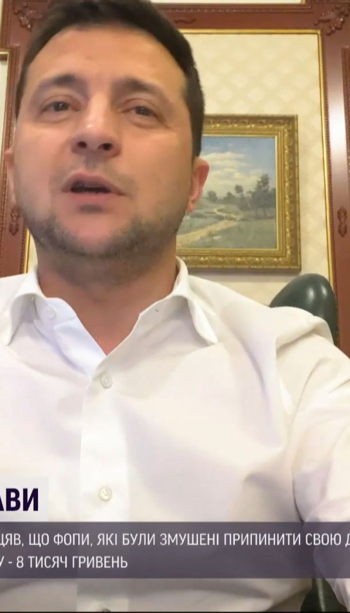 Компенсация за карантин: Зеленский анонсировал программу поддержки предпринимателей