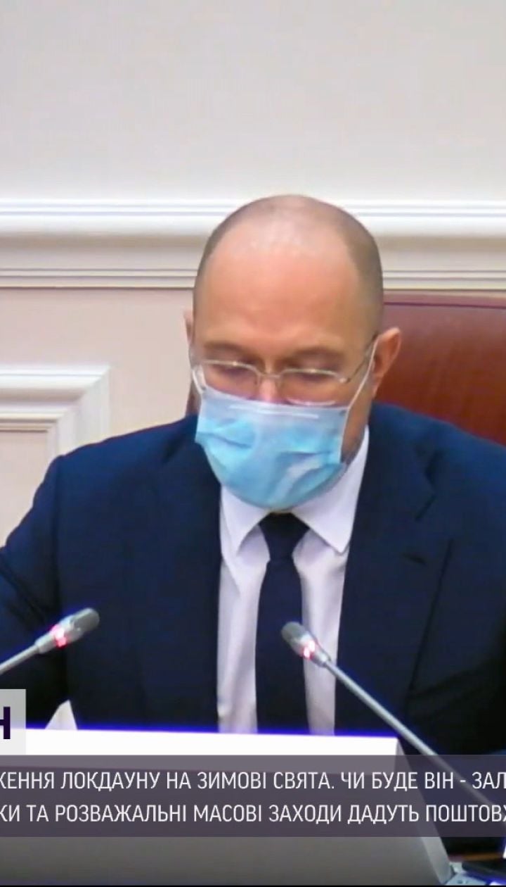 Денис Шмигаль заявив, що уряд може запровадити локдаун на зимові свята