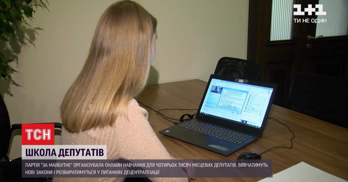 Партія "За майбутнє" організувала для новообраних депутатів онлайн-школу