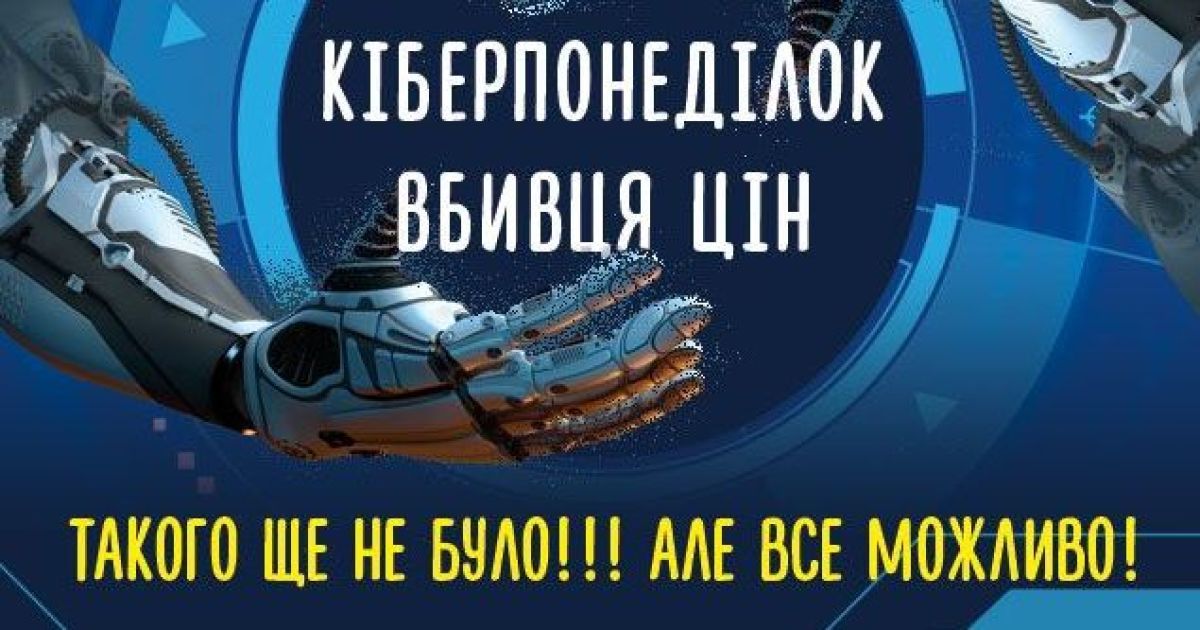 В Украине стартует Киберпонедельник: скидки, которые утрут нос Черной пятнице