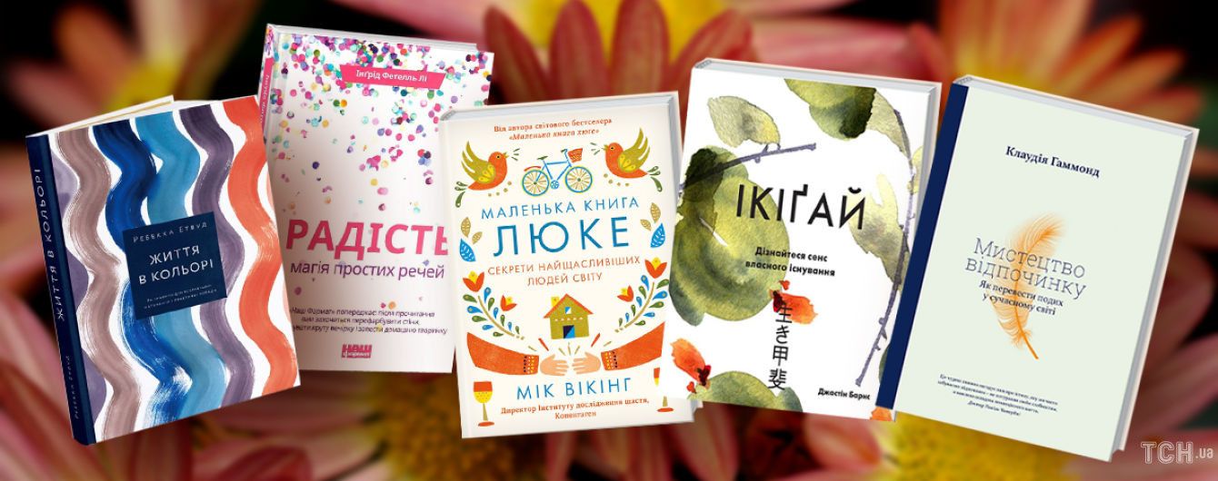 5 книг, которые помогут создать атмосферу радости: дома, в офисе, везде