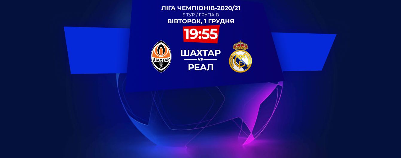 Шахтар - Реал - 2:0: онлайн-трансляція матчу Ліги чемпіонів