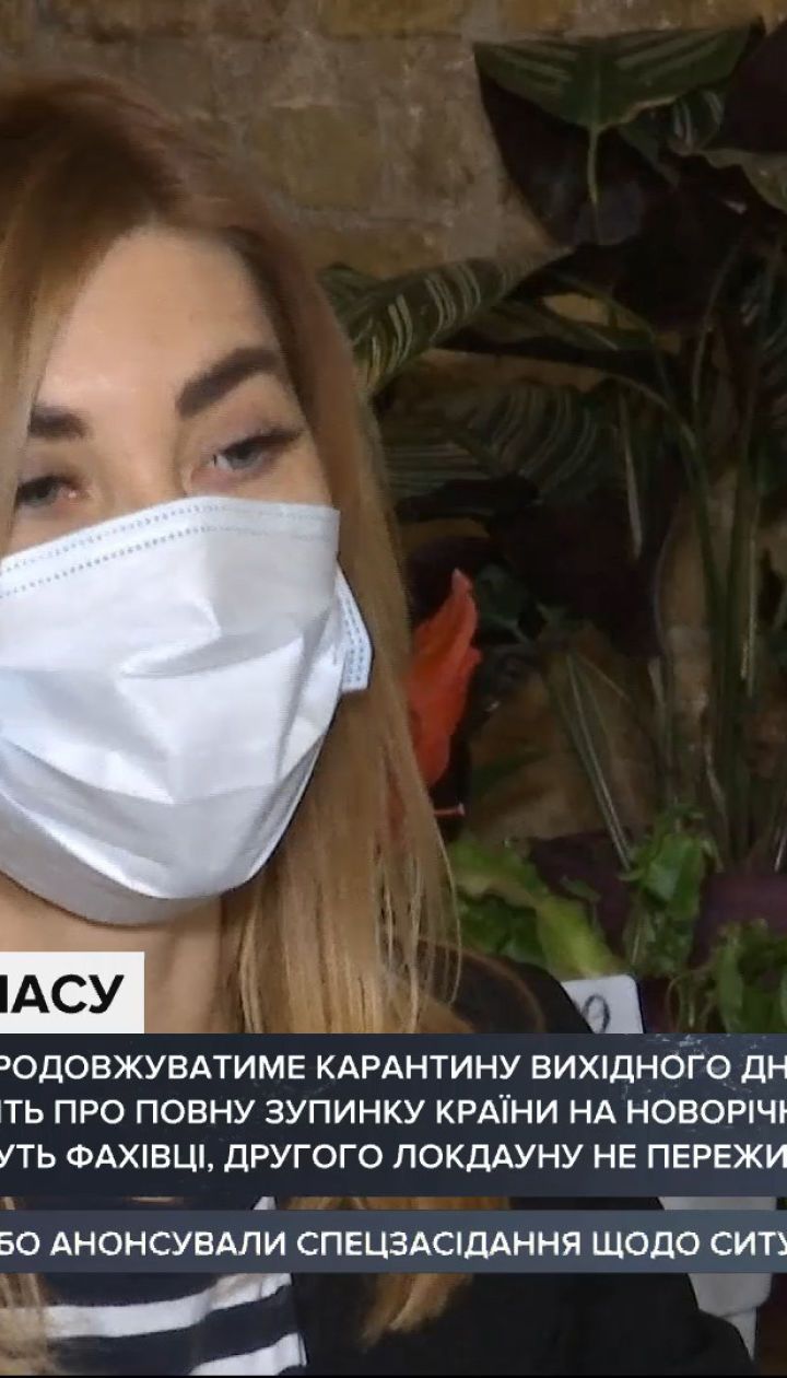 Кінець карантину вихідного дня, натомість урядовці готують країну до локдауну на різдвяні свята