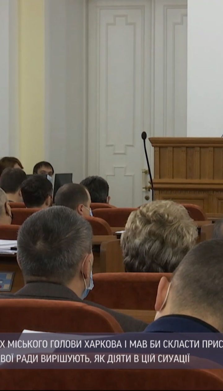 Харківські депутати екстрено вирішують, як і скільки місто житиме без Кернеса