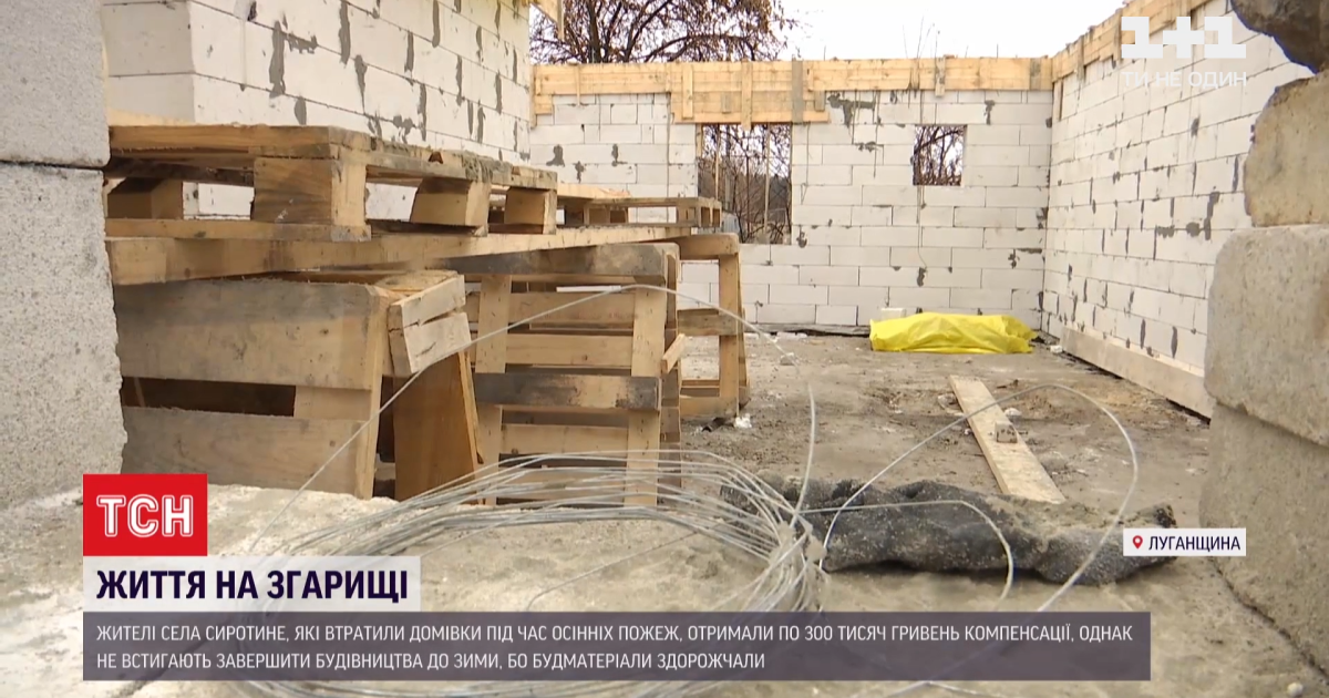Наслідки пожеж у Луганській області: чи вдалося погорільцям відбудуватися до зими