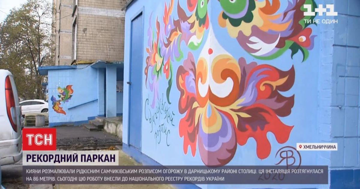 У Києві з’явився паркан з рідкісним самчиківським розписом