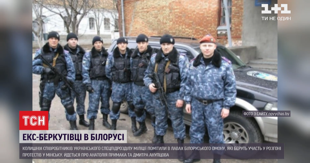 Серед білоруського "ОМОНу", який жорстоко затримує мітингувальників, впізнали ексберкутівців