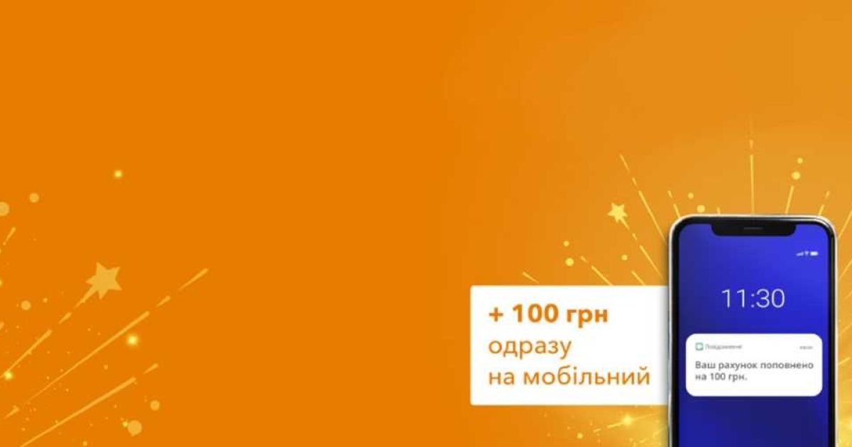 Акція від CreditPlus: оформлюй кредит під 0,01% і отримуй 100 грн на мобільний у подарунок