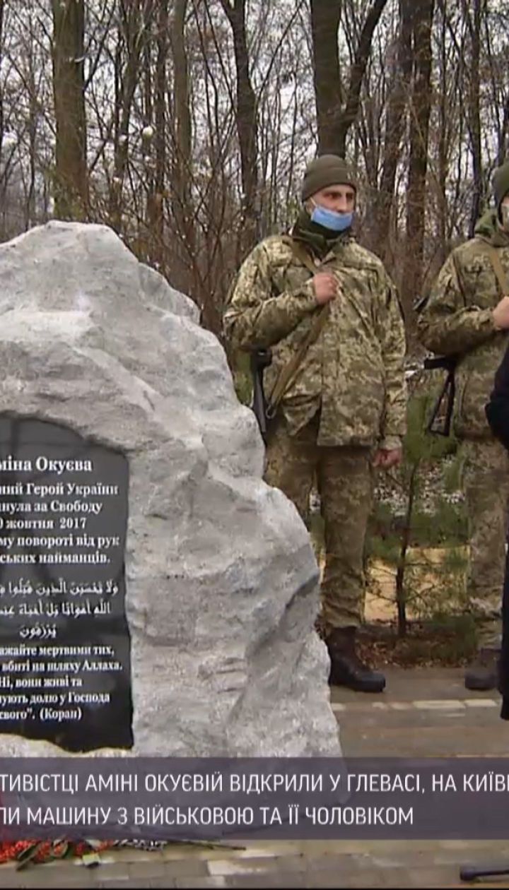 Пам’ятний знак військовій та активістці Аміні Окуєвій відкрили у Глевасі