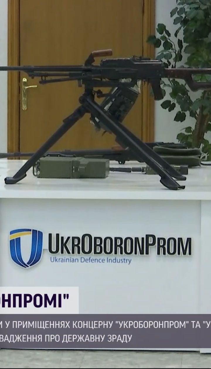 Бійці спецпідрозділу "Альфа" проводили обшуки в "Укроборонпромі" - посадовцям закидають зраду
