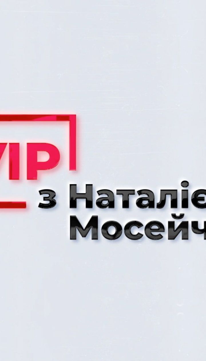 VIP с Натальей Мосейчук. Ирина Венедиктова