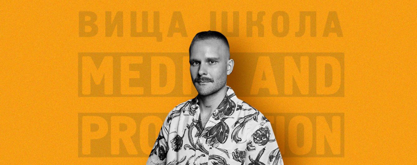 "Вища школа Media&Production − це крутий шанс розпочати кар’єру в медіа": інтерв'ю із Володимиром Завадюком