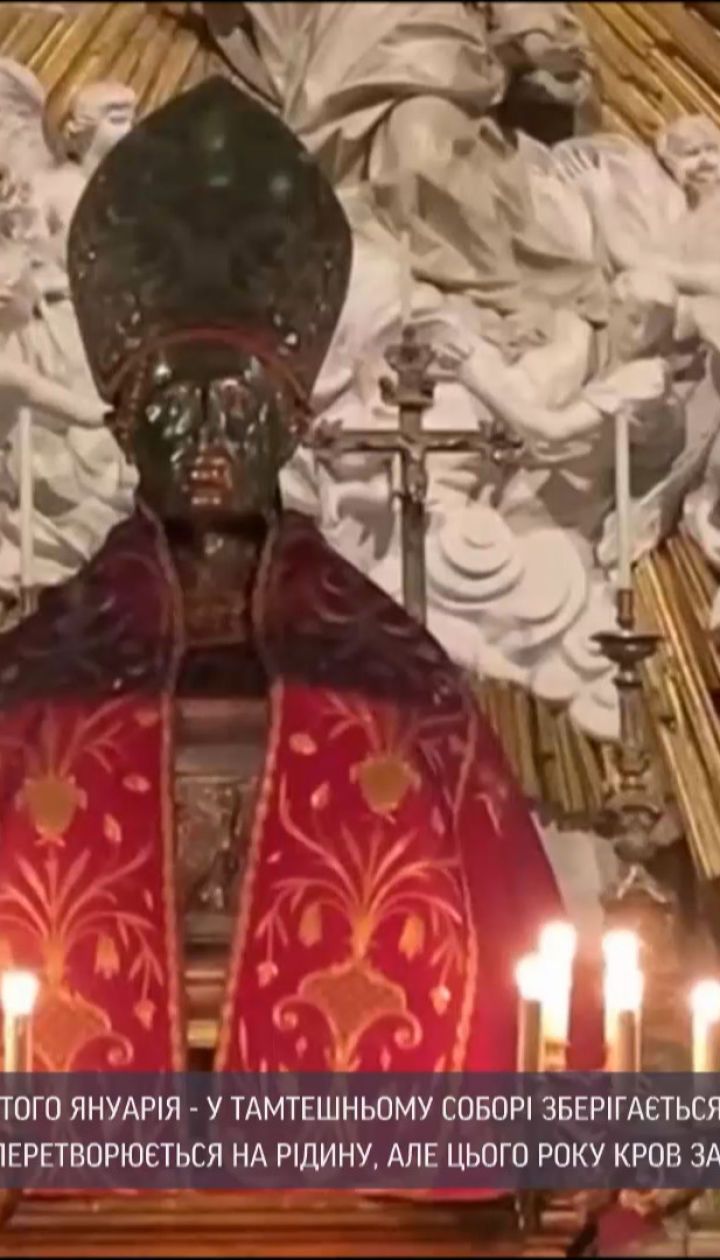 Зловісний знак: у неапольському соборі не відбулося щорічне диво святого Януарія